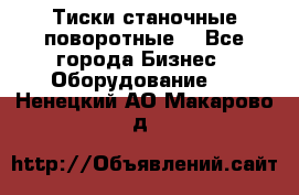 Тиски станочные поворотные. - Все города Бизнес » Оборудование   . Ненецкий АО,Макарово д.